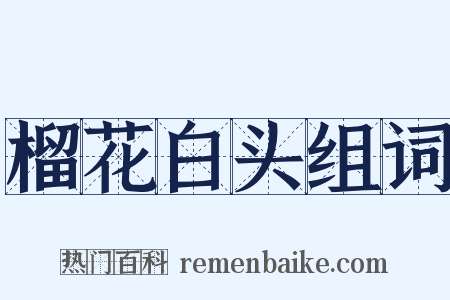 榴花白头组词是什么意思的图片